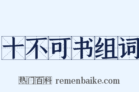 十不可书组词是什么意思的图片